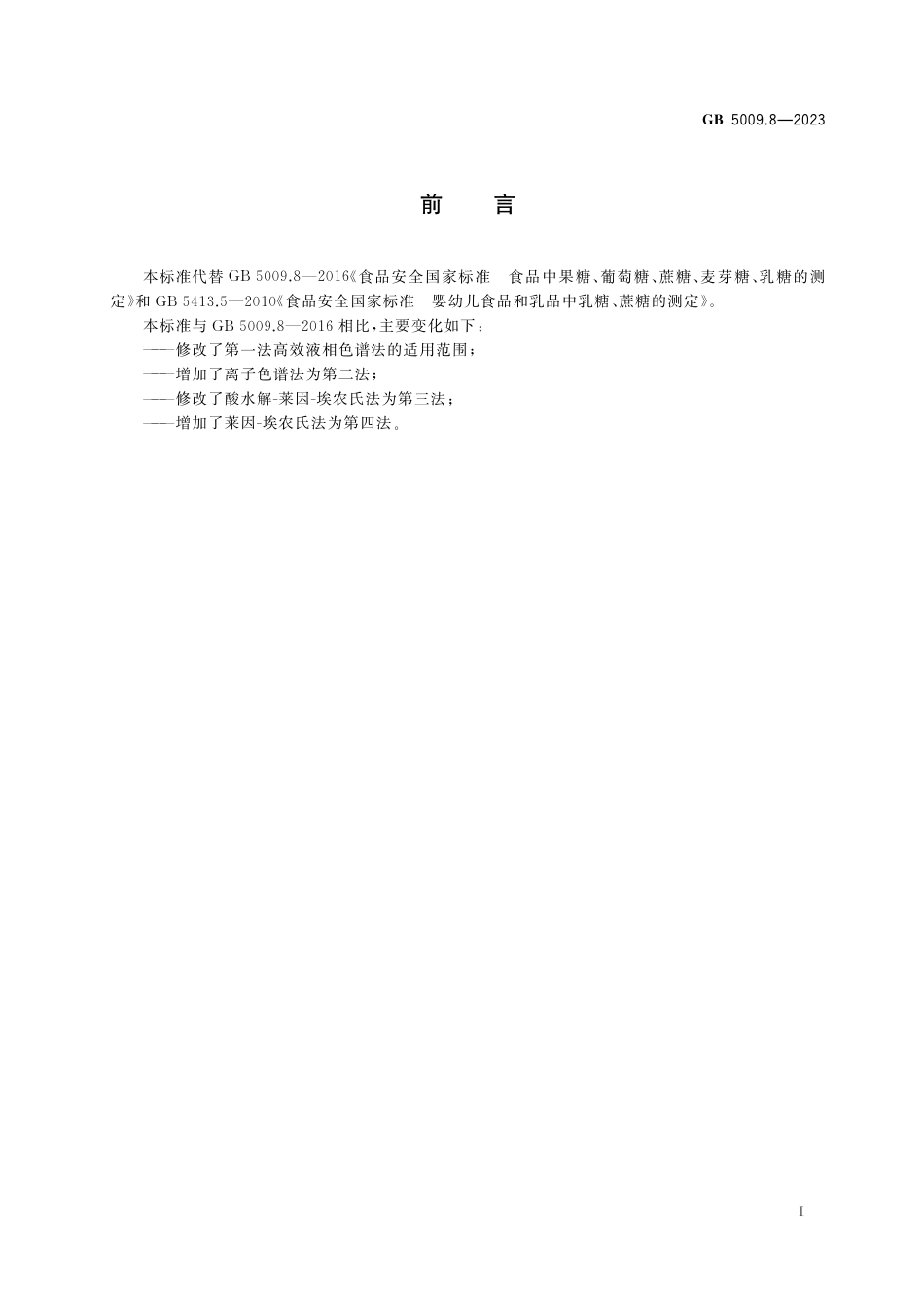 GB 5009.8-2023食品安全国家标准 食品中果糖、葡萄糖、蔗糖、麦芽糖、乳糖的测定.pdf_第2页