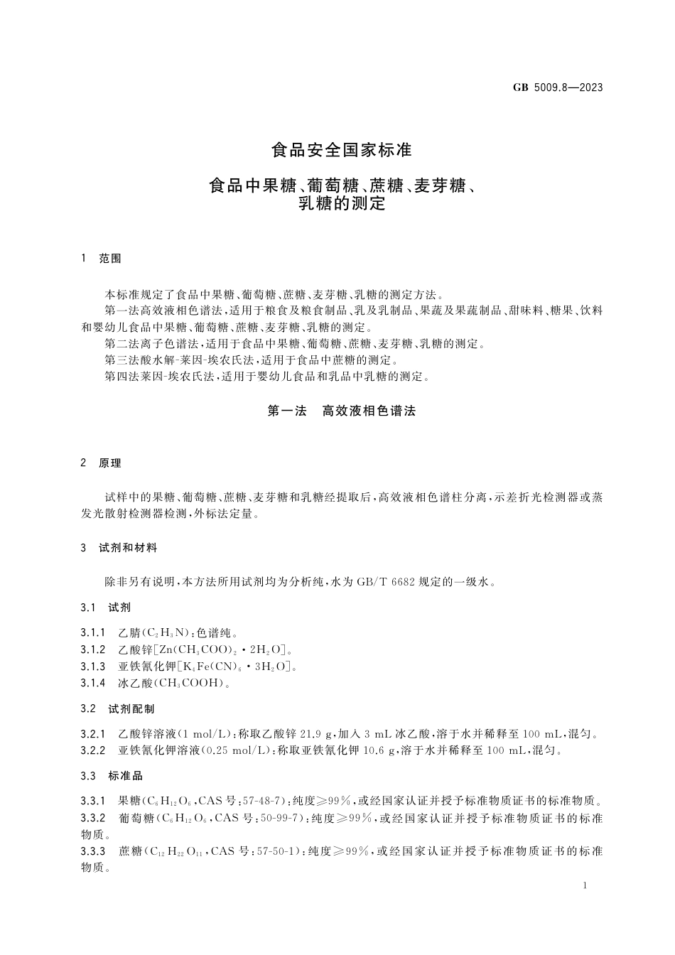 GB 5009.8-2023食品安全国家标准 食品中果糖、葡萄糖、蔗糖、麦芽糖、乳糖的测定.pdf_第3页