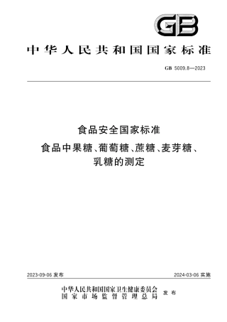 GB 5009.8-2023食品安全国家标准 食品中果糖、葡萄糖、蔗糖、麦芽糖、乳糖的测定.pdf