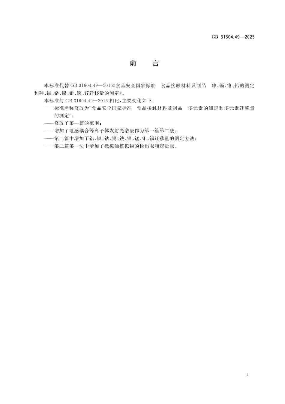 GB 31604.49-2023食品安全国家标准 食品接触材料及制品 多元素的测定和多元素迁移量的测定.pdf_第2页