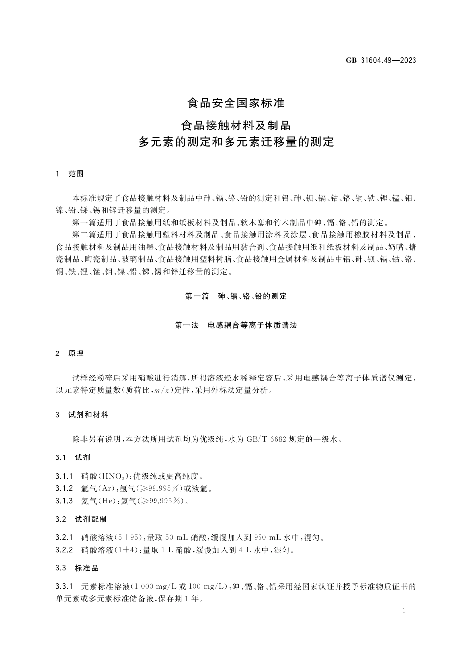 GB 31604.49-2023食品安全国家标准 食品接触材料及制品 多元素的测定和多元素迁移量的测定.pdf_第3页