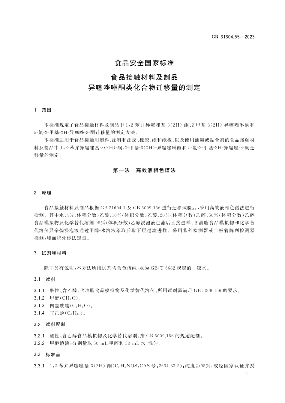 GB 31604.55-2023食品安全国家标准 食品接触材料及制品 异噻唑啉酮类化合物迁移量的测定.pdf_第2页