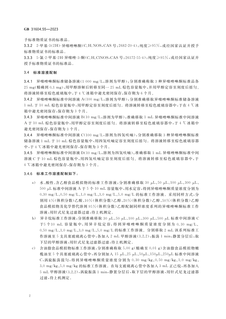GB 31604.55-2023食品安全国家标准 食品接触材料及制品 异噻唑啉酮类化合物迁移量的测定.pdf_第3页