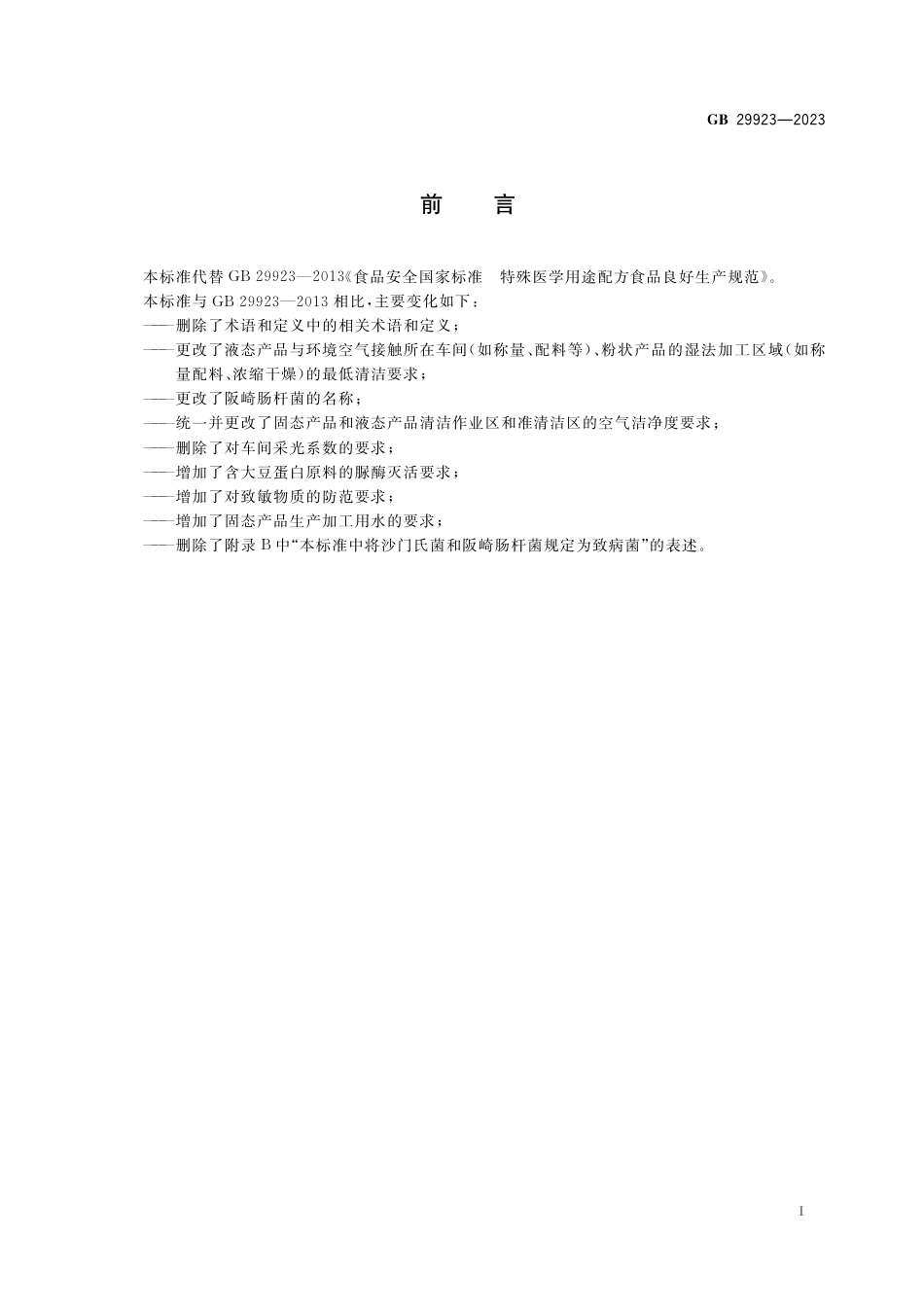 GB 29923-2023食品安全国家标准 特殊医学用途配方食品良好生产规范.pdf_第2页