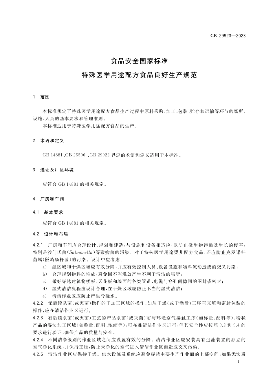 GB 29923-2023食品安全国家标准 特殊医学用途配方食品良好生产规范.pdf_第3页