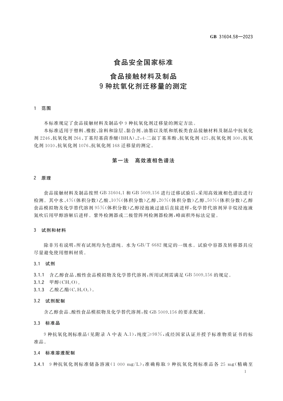 GB 31604.58-2023食品安全国家标准 食品接触材料及制品 9种抗氧化剂迁移量的测定.pdf_第2页