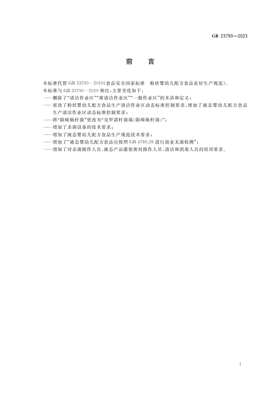 GB 23790-2023食品安全国家标准 婴幼儿配方食品良好生产规范.pdf_第2页