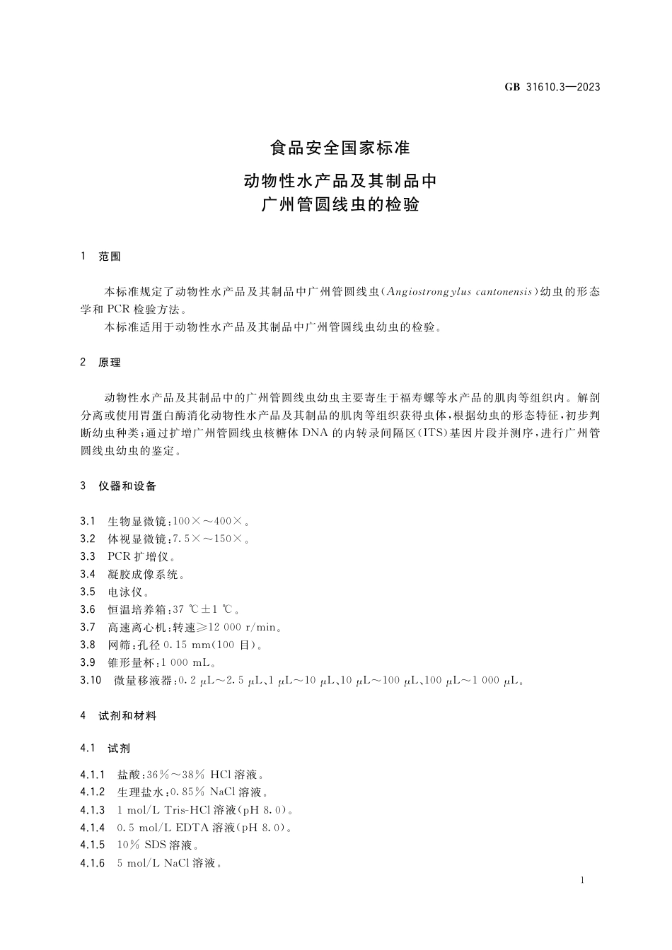 GB 31610.3-2023食品安全国家标准 动物性水产品及其制品中广州管圆线虫的检验.pdf_第2页