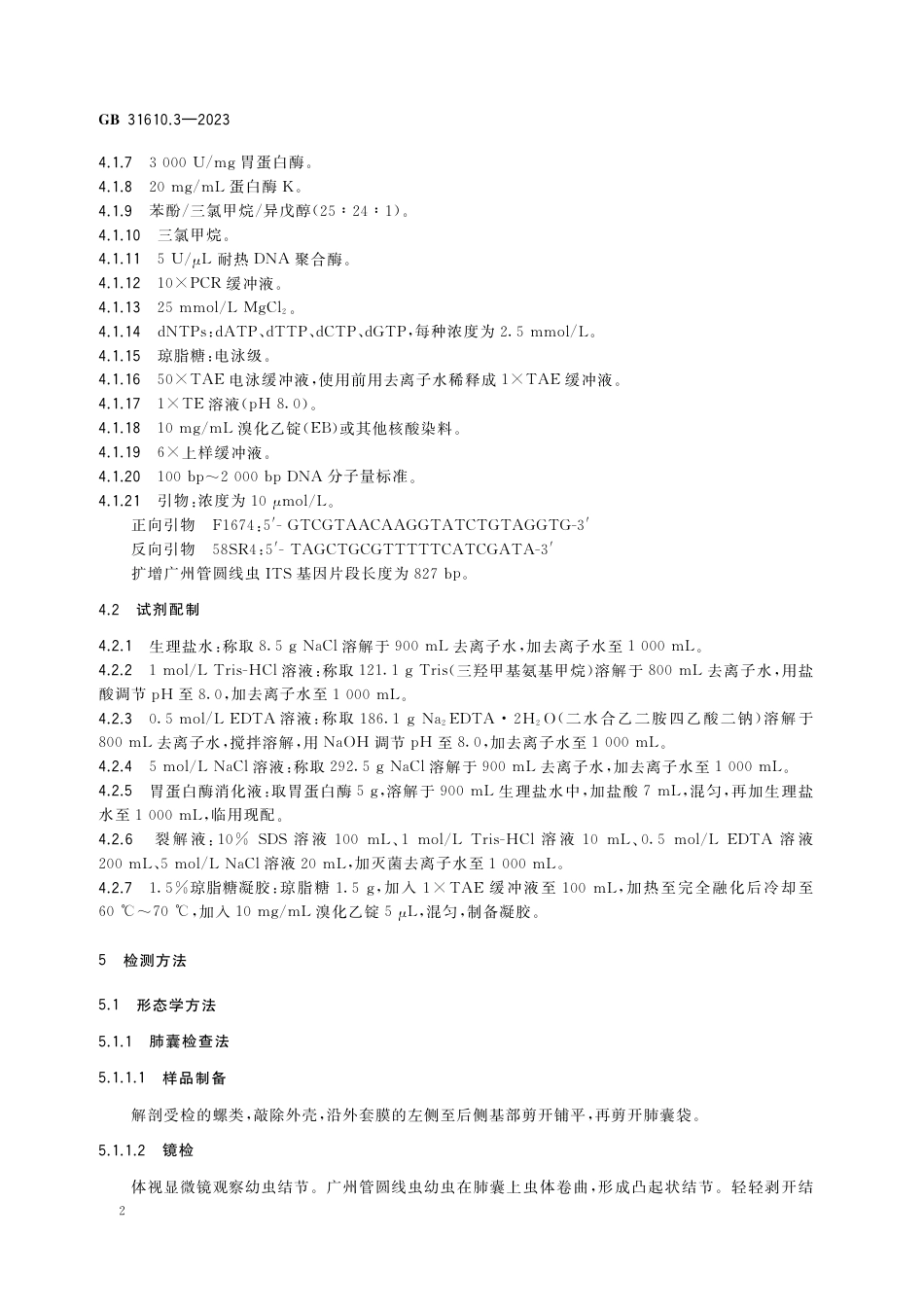 GB 31610.3-2023食品安全国家标准 动物性水产品及其制品中广州管圆线虫的检验.pdf_第3页