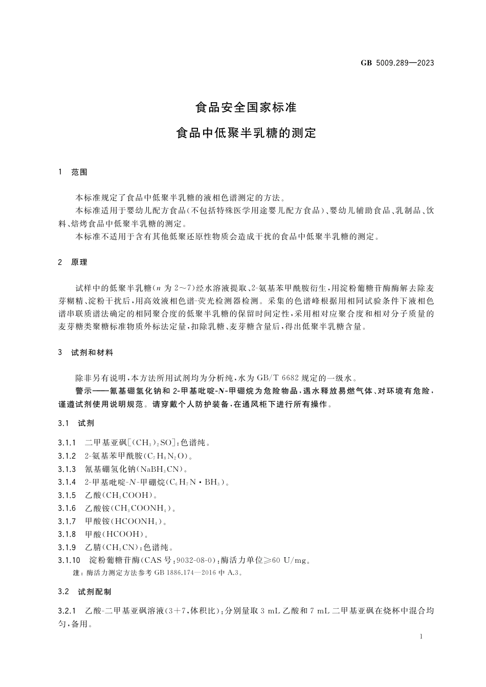 GB 5009.289-2023食品安全国家标准 食品中低聚半乳糖的测定.pdf_第2页