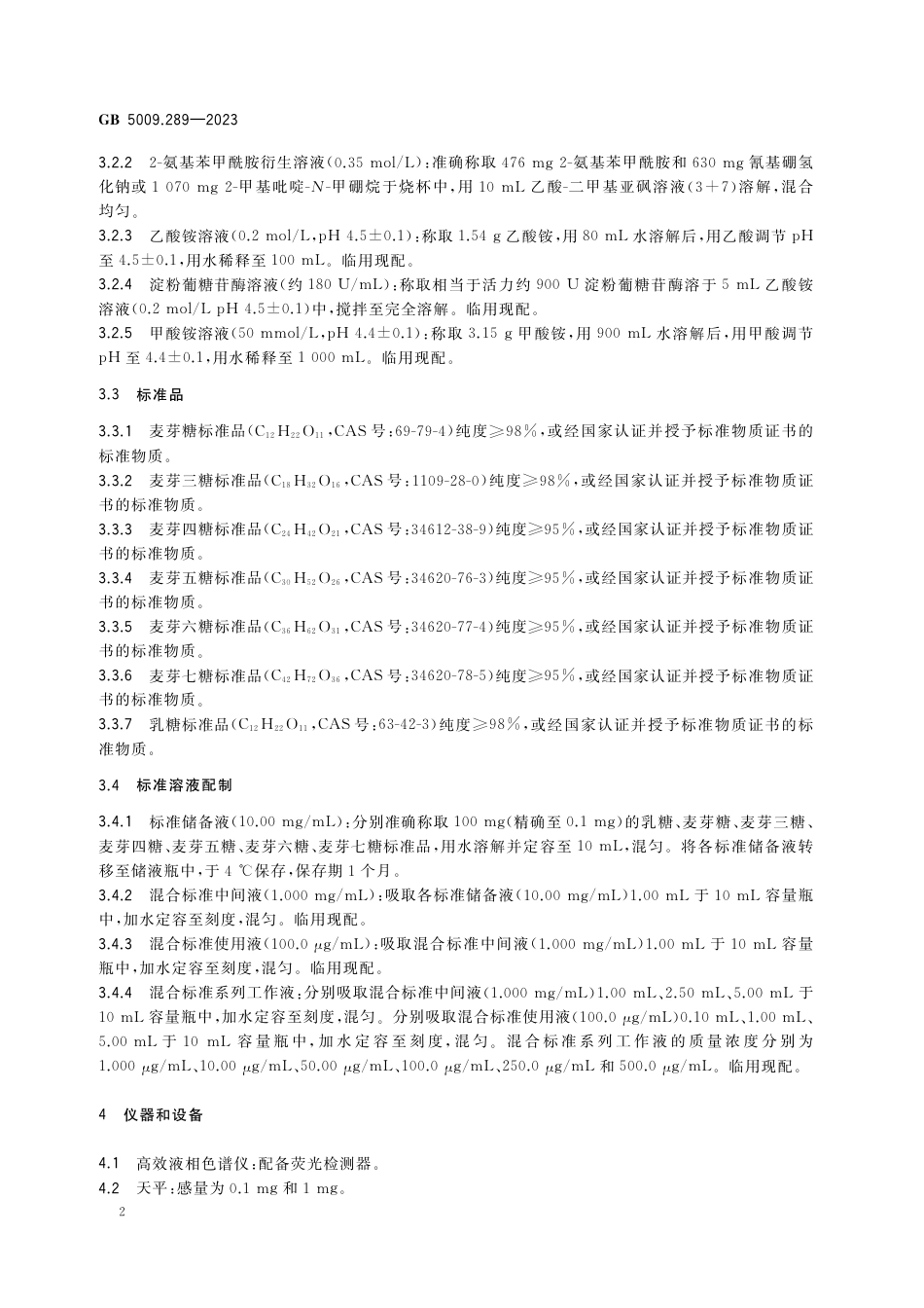 GB 5009.289-2023食品安全国家标准 食品中低聚半乳糖的测定.pdf_第3页