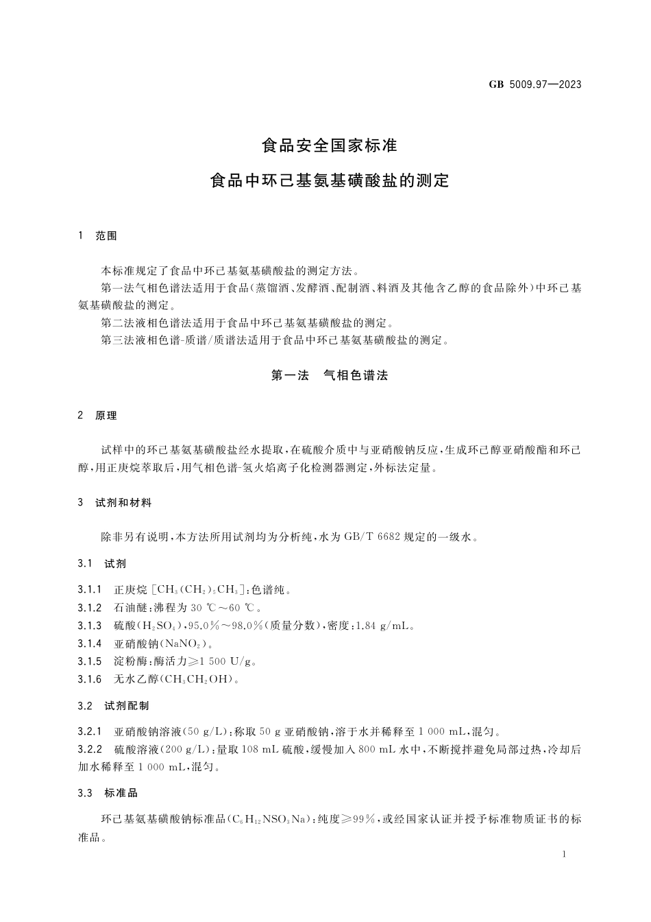GB 5009.97-2023食品安全国家标准  食品中环己基氨基磺酸盐的测定.pdf_第3页