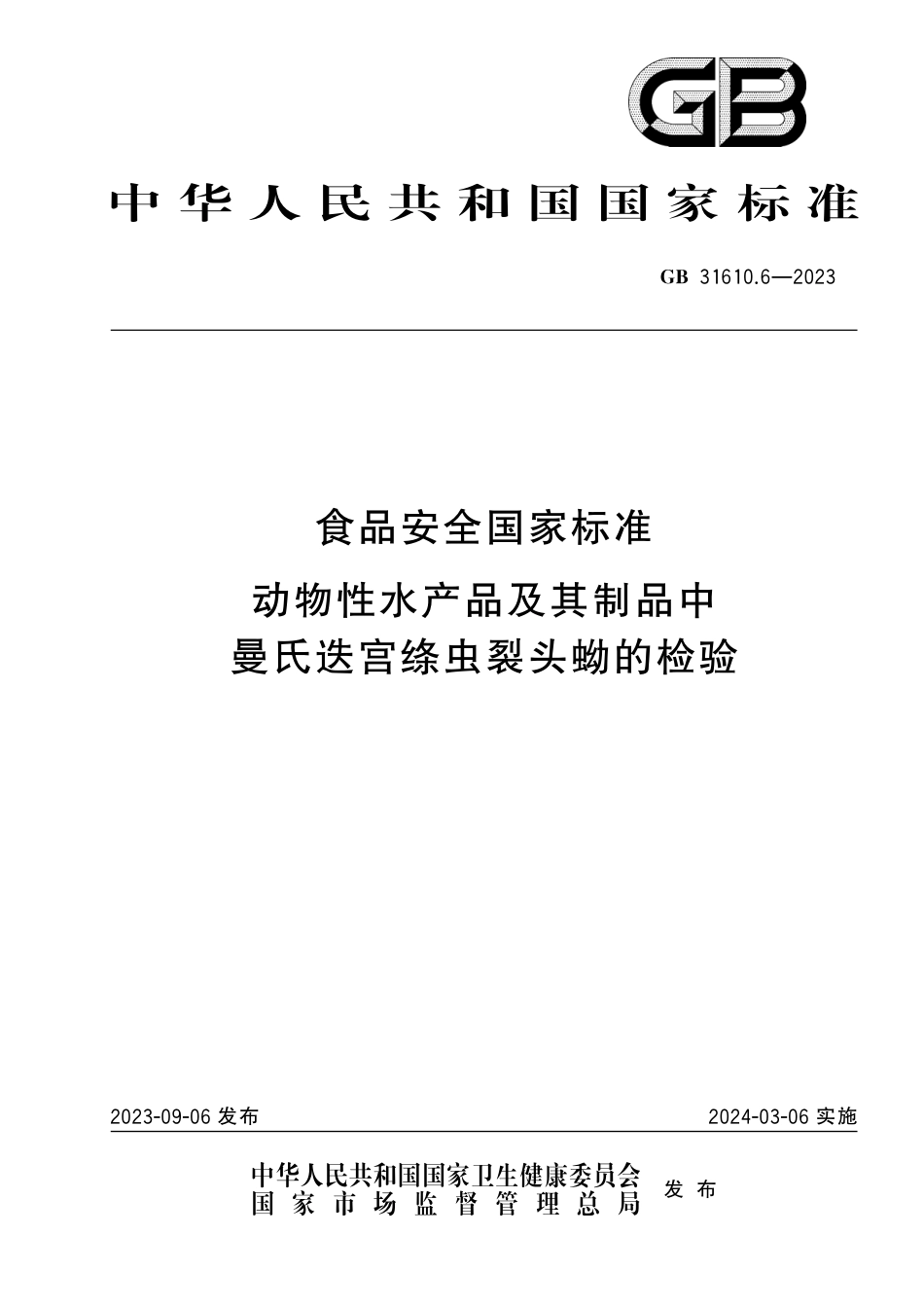 GB 31610.6-2023食品安全国家标准 动物性水产品及其制品中曼氏迭宫绦虫裂头蚴的检验.pdf_第1页