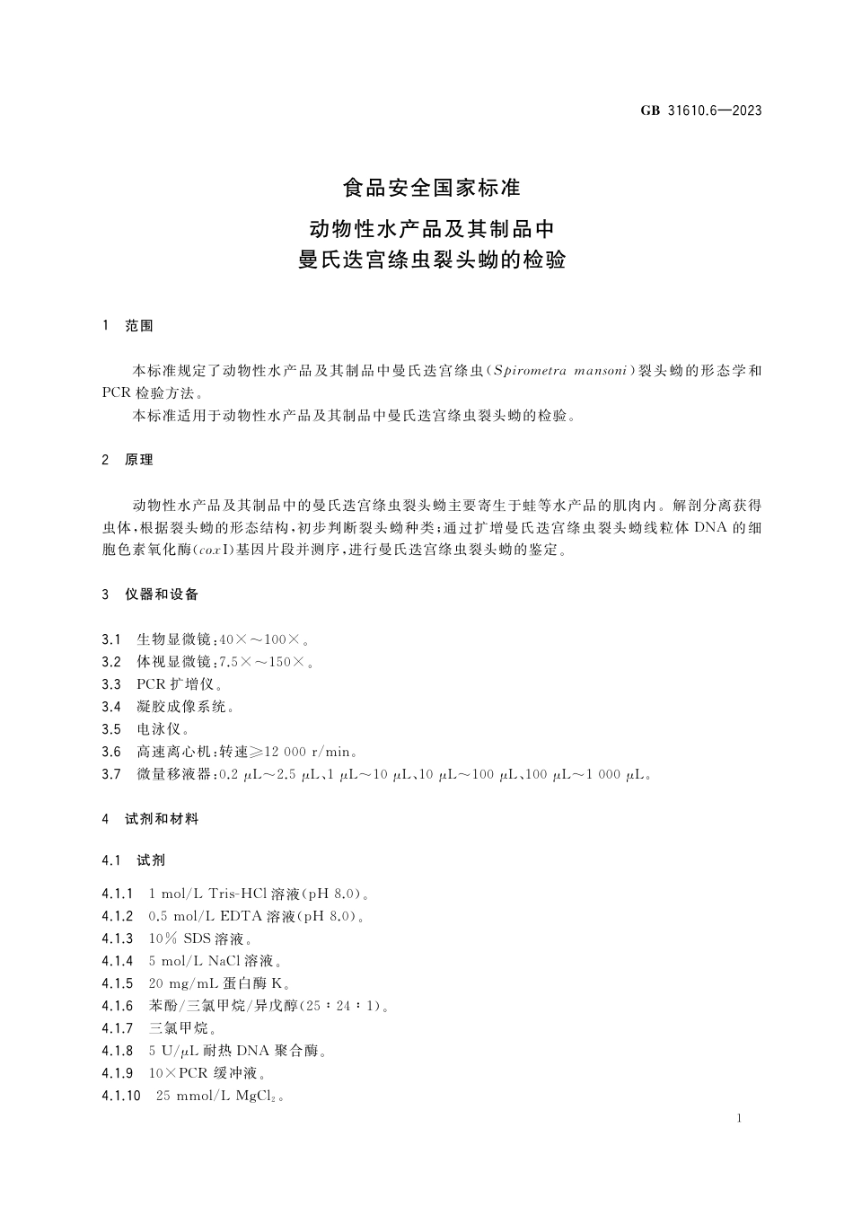 GB 31610.6-2023食品安全国家标准 动物性水产品及其制品中曼氏迭宫绦虫裂头蚴的检验.pdf_第2页