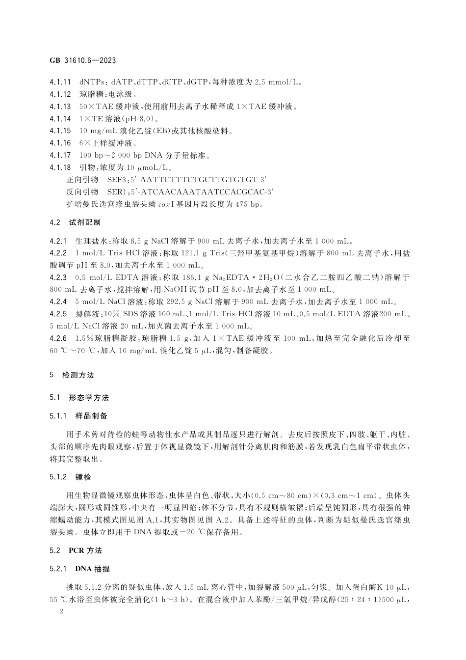 GB 31610.6-2023食品安全国家标准 动物性水产品及其制品中曼氏迭宫绦虫裂头蚴的检验.pdf_第3页