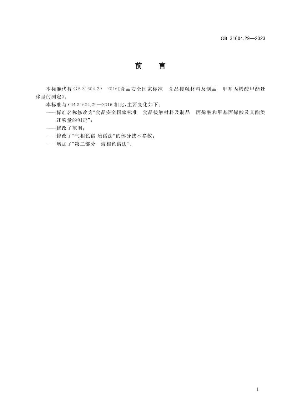 GB 31604.29-2023食品安全国家标准 食品接触材料及制品 丙烯酸和甲基丙烯酸及其酯类迁移量的测定.pdf_第2页