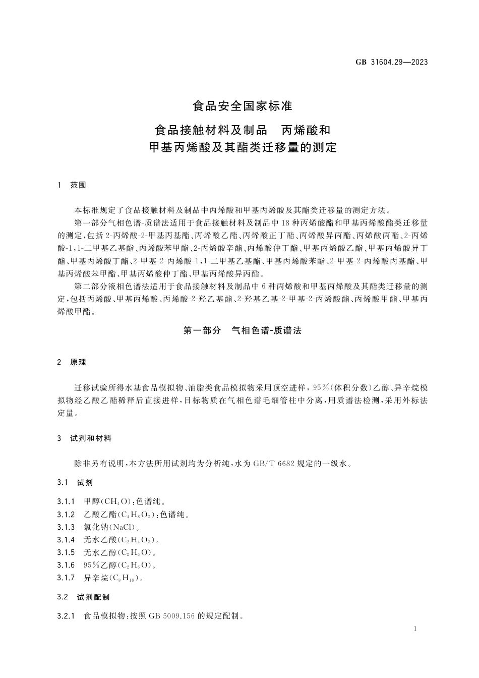 GB 31604.29-2023食品安全国家标准 食品接触材料及制品 丙烯酸和甲基丙烯酸及其酯类迁移量的测定.pdf_第3页