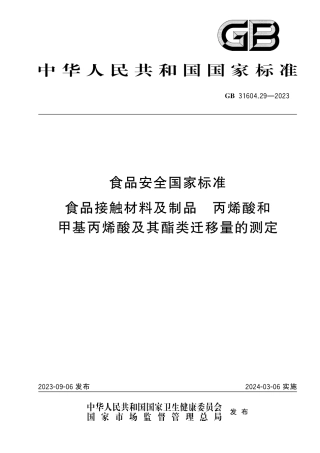 GB 31604.29-2023食品安全国家标准 食品接触材料及制品 丙烯酸和甲基丙烯酸及其酯类迁移量的测定.pdf