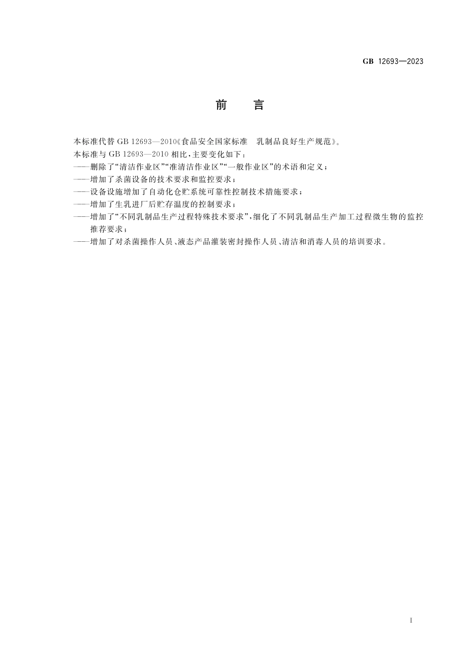 GB 12693-2023食品安全国家标准 乳制品良好生产规范.pdf_第2页