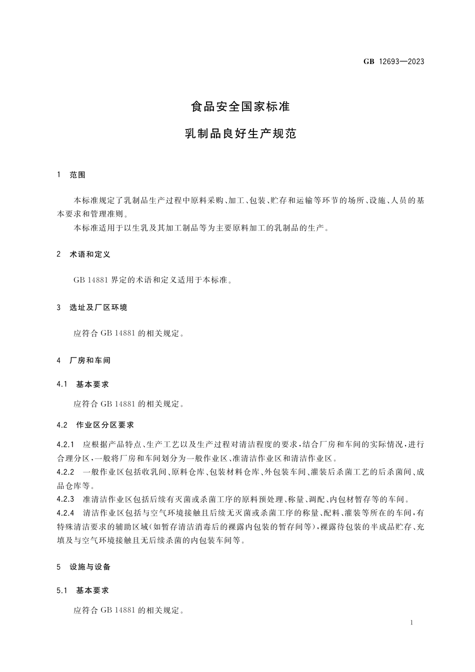 GB 12693-2023食品安全国家标准 乳制品良好生产规范.pdf_第3页