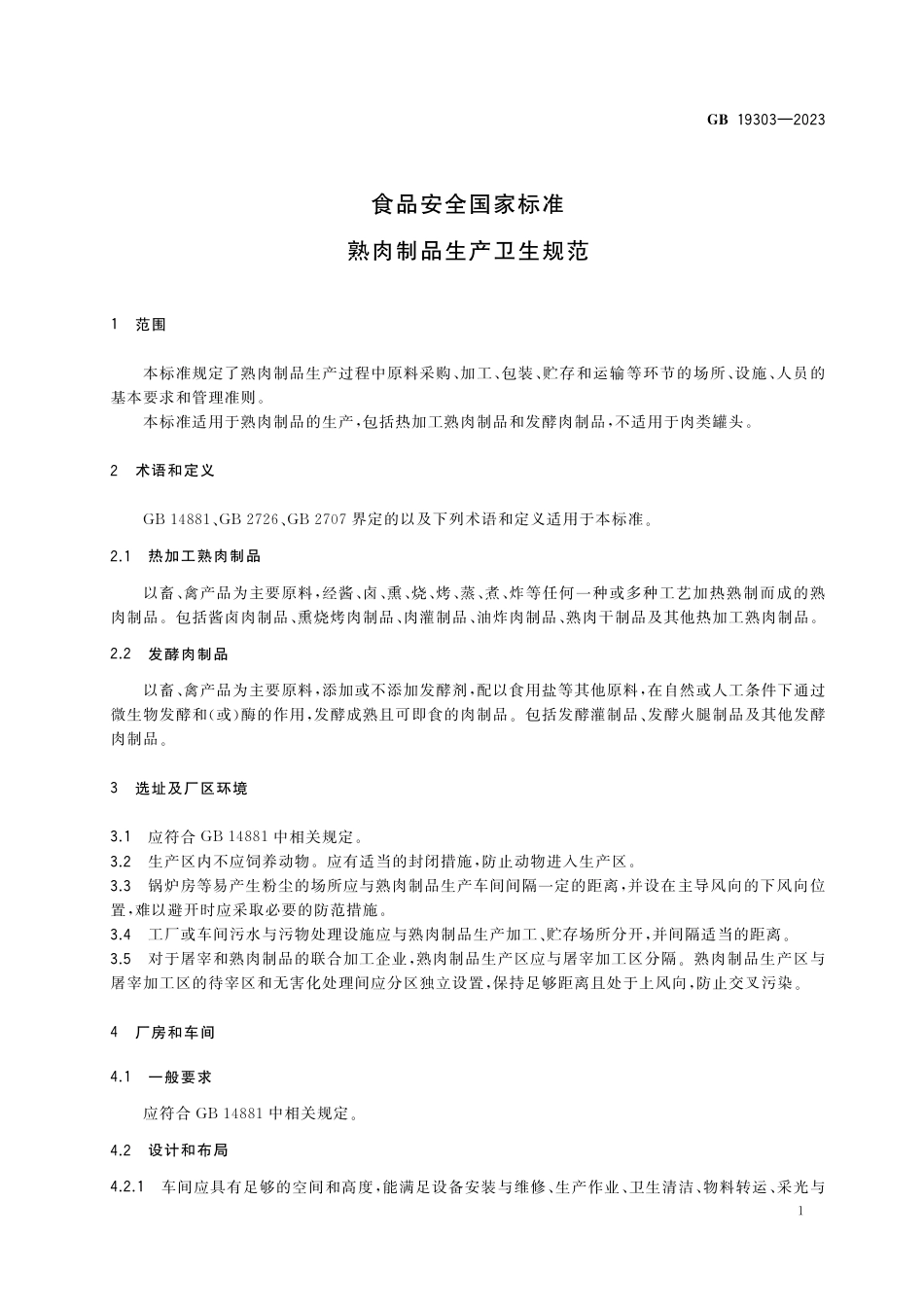 GB 19303-2023食品安全国家标准 熟肉制品生产卫生规范.pdf_第3页
