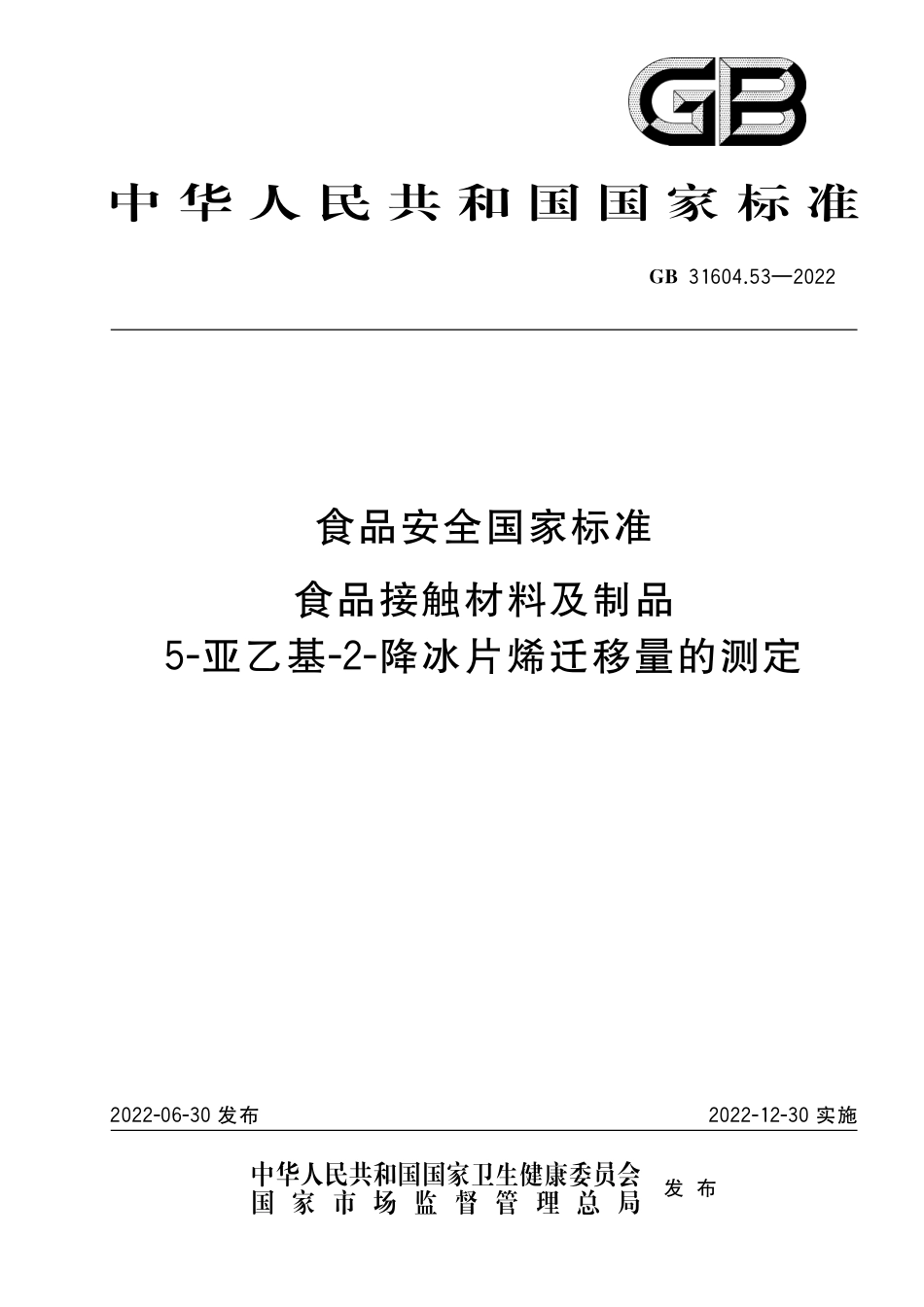 GB 31604.53-2022 食品安全国家标准 食品接触材料及制品 5-亚乙基-2-降冰片烯迁移量的测定.pdf_第1页