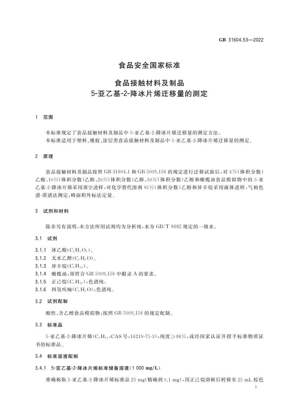 GB 31604.53-2022 食品安全国家标准 食品接触材料及制品 5-亚乙基-2-降冰片烯迁移量的测定.pdf_第2页