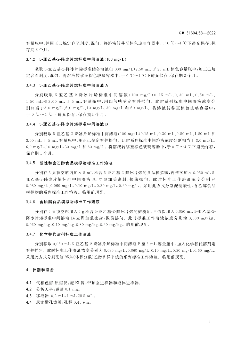 GB 31604.53-2022 食品安全国家标准 食品接触材料及制品 5-亚乙基-2-降冰片烯迁移量的测定.pdf_第3页