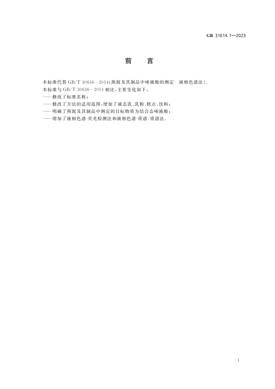 GB 31614.1-2023食品安全国家标准 食品中唾液酸的测定.pdf_第2页