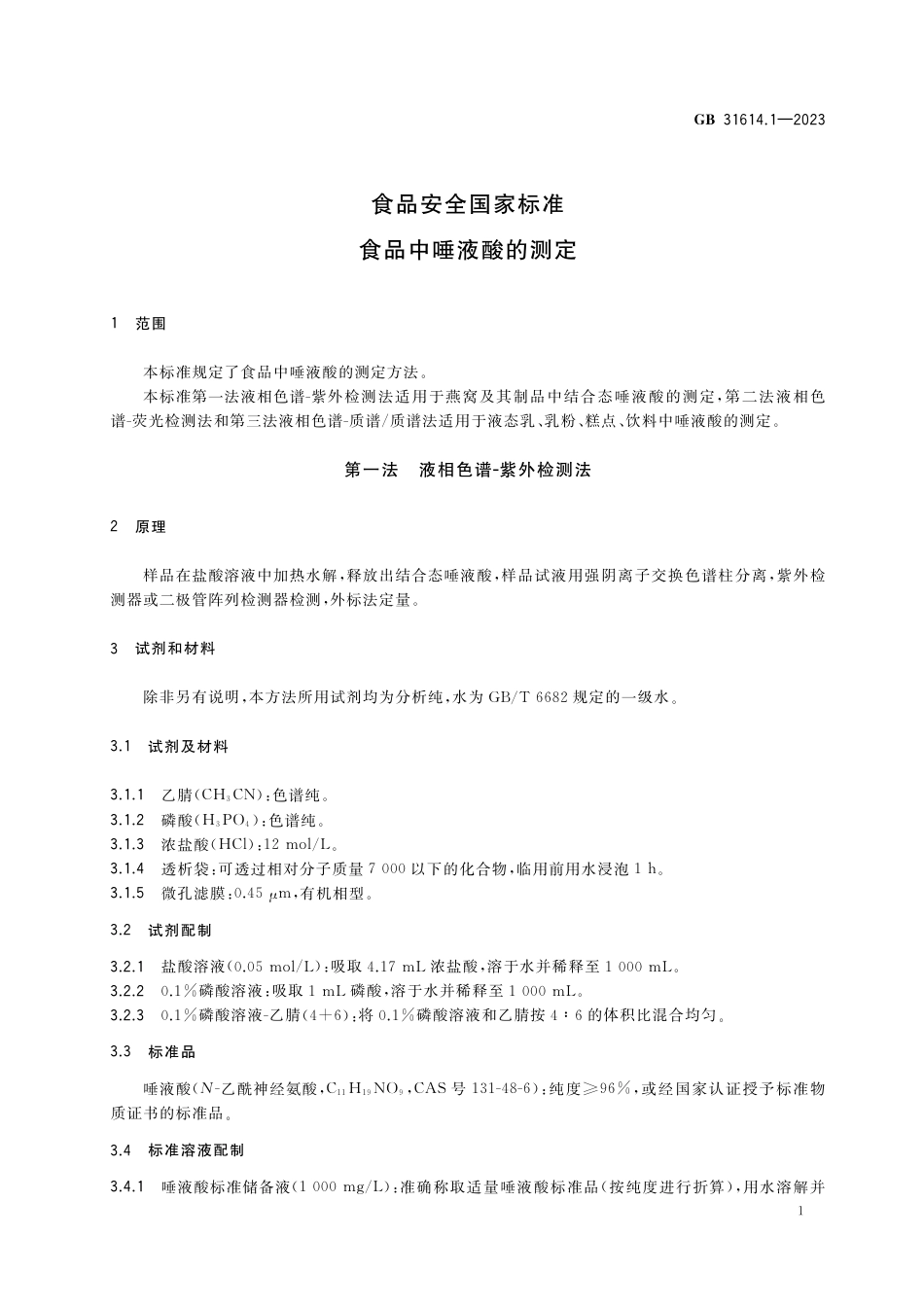 GB 31614.1-2023食品安全国家标准 食品中唾液酸的测定.pdf_第3页