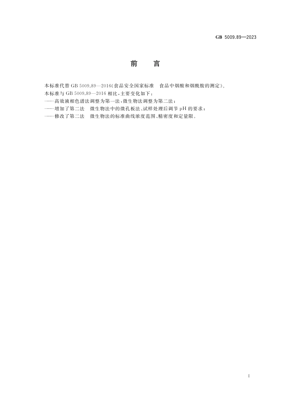 GB 5009.89-2023食品安全国家标准 食品中烟酸和烟酰胺的测定.pdf_第2页