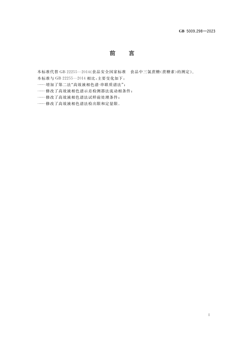 GB 5009.298-2023食品安全国家标准 食品中三氯蔗糖（蔗糖素）的测定.pdf_第2页