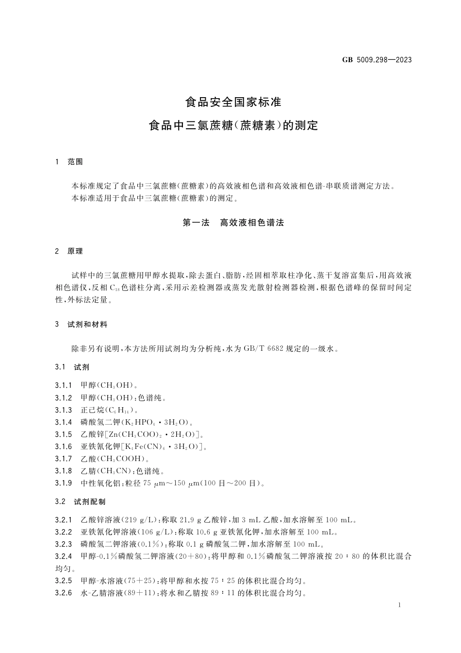 GB 5009.298-2023食品安全国家标准 食品中三氯蔗糖（蔗糖素）的测定.pdf_第3页