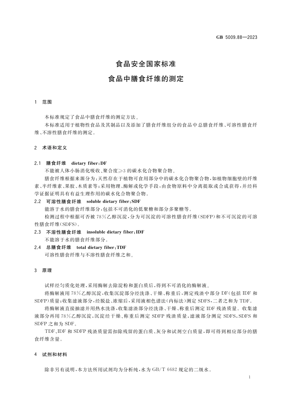 GB 5009.88-2023食品安全国家标准 食品中膳食纤维的测定.pdf_第3页