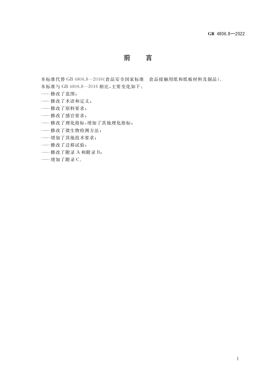 GB 4806.8-2022 食品安全国家标准 食品接触用纸和纸板材料及制品.pdf_第2页