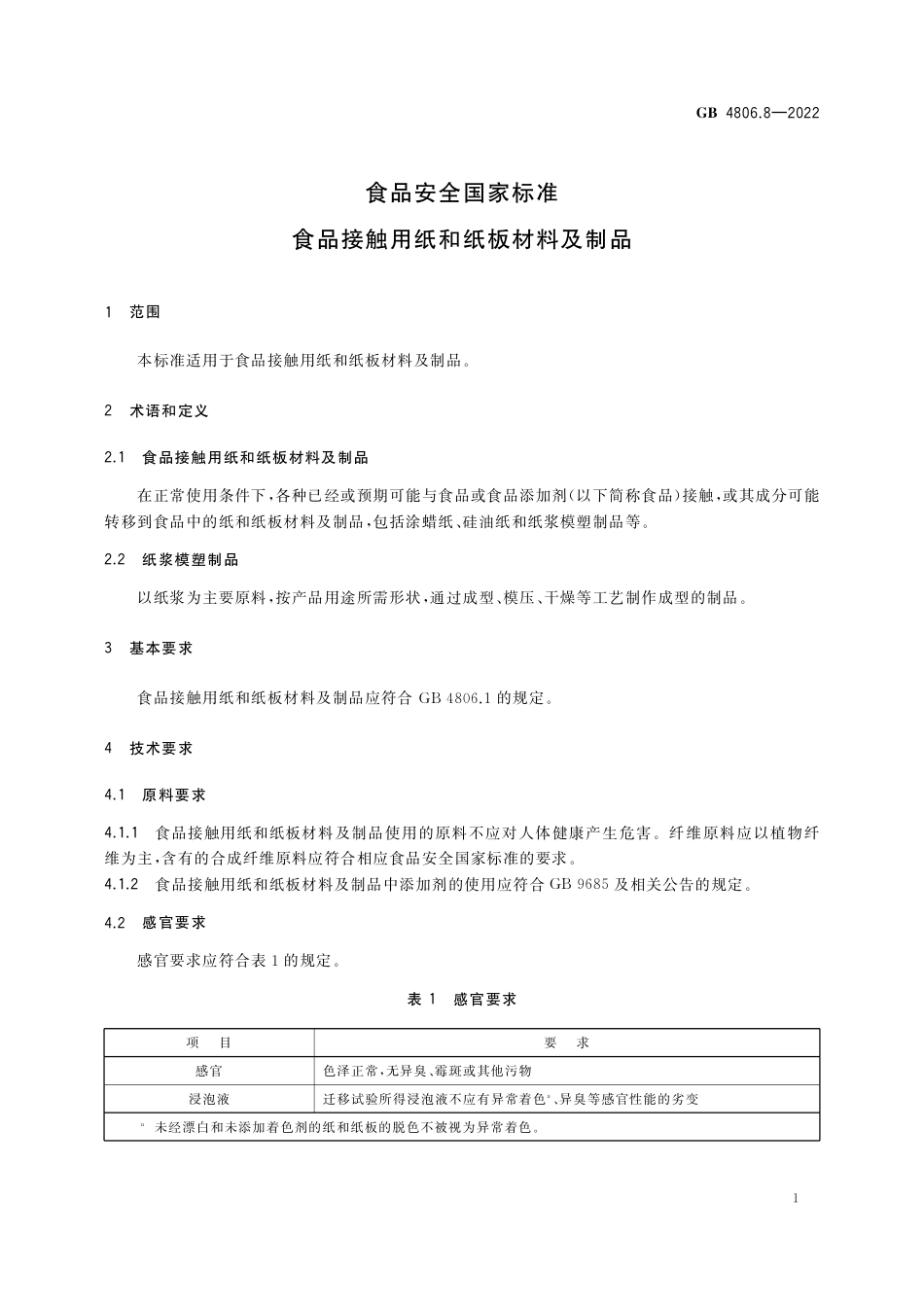 GB 4806.8-2022 食品安全国家标准 食品接触用纸和纸板材料及制品.pdf_第3页