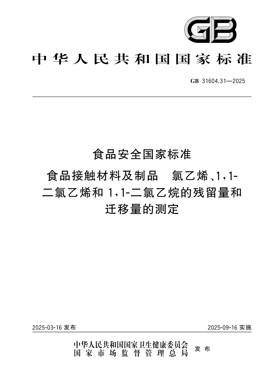 GB 31604.31-2025 食品安全国家标准　食品接触材料及制品　氯乙烯、1,1-二氯乙烯和1,1-二氯乙烷的残留量和迁移量的测定.pdf_第1页