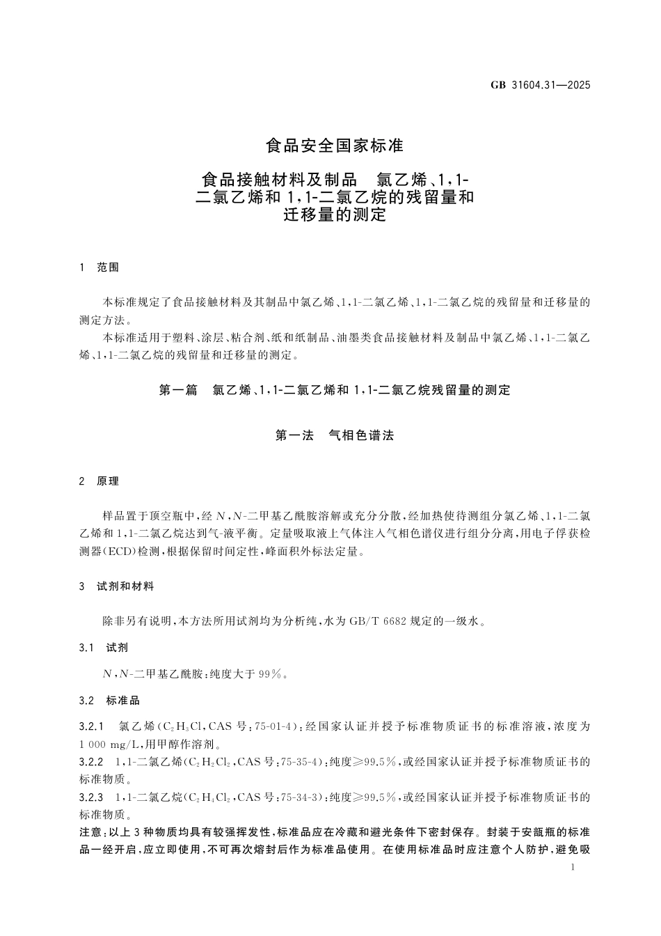 GB 31604.31-2025 食品安全国家标准　食品接触材料及制品　氯乙烯、1,1-二氯乙烯和1,1-二氯乙烷的残留量和迁移量的测定.pdf_第3页