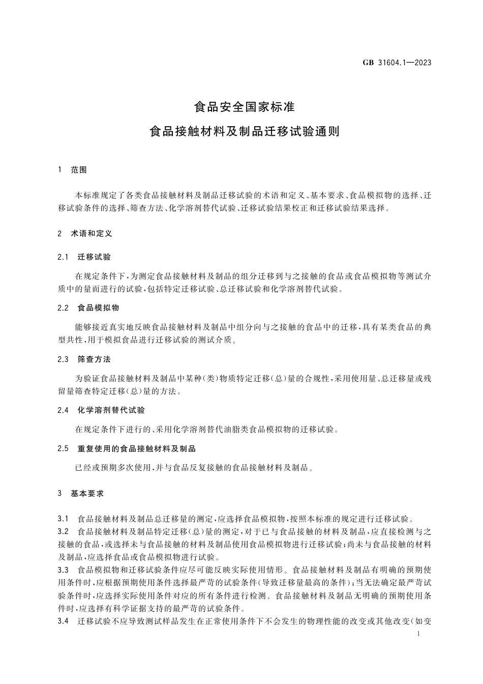 GB 31604.1-2023食品安全国家标准 食品接触材料及制品迁移试验通则.pdf_第3页