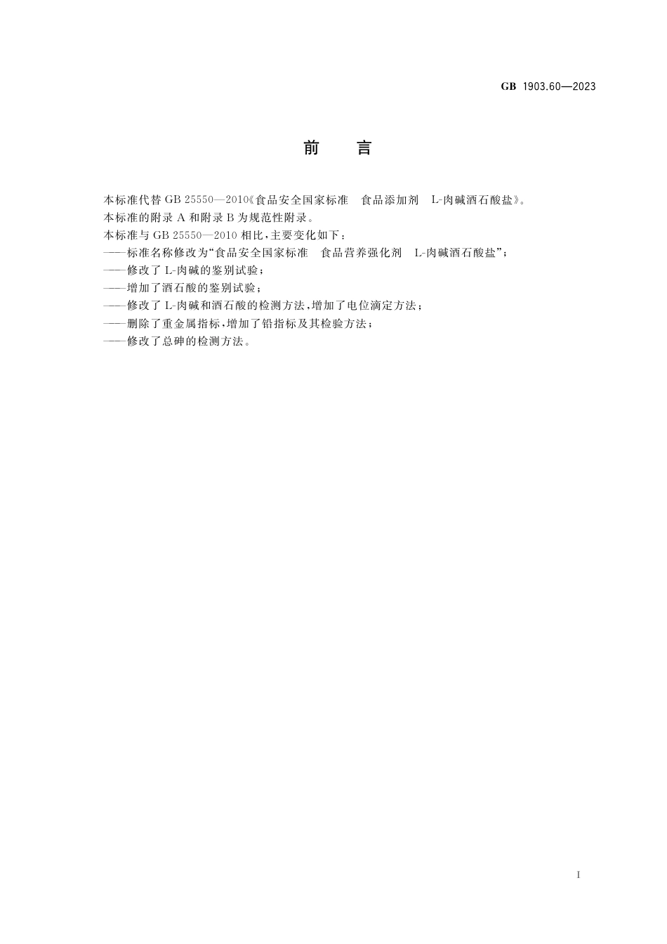GB 1903.60-2023食品安全国家标准 食品营养强化剂 L-肉碱酒石酸盐.pdf_第2页
