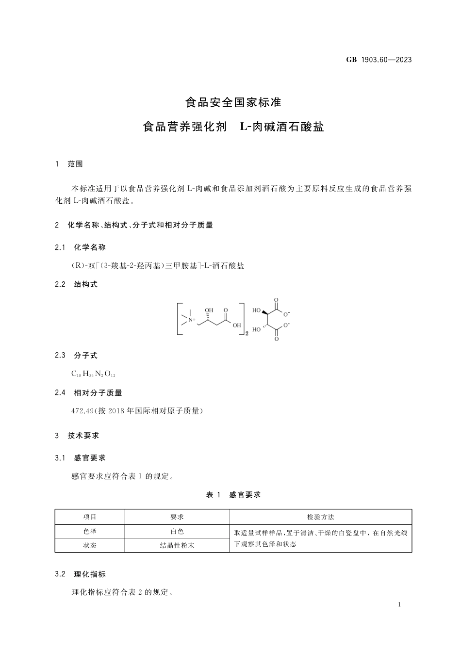 GB 1903.60-2023食品安全国家标准 食品营养强化剂 L-肉碱酒石酸盐.pdf_第3页