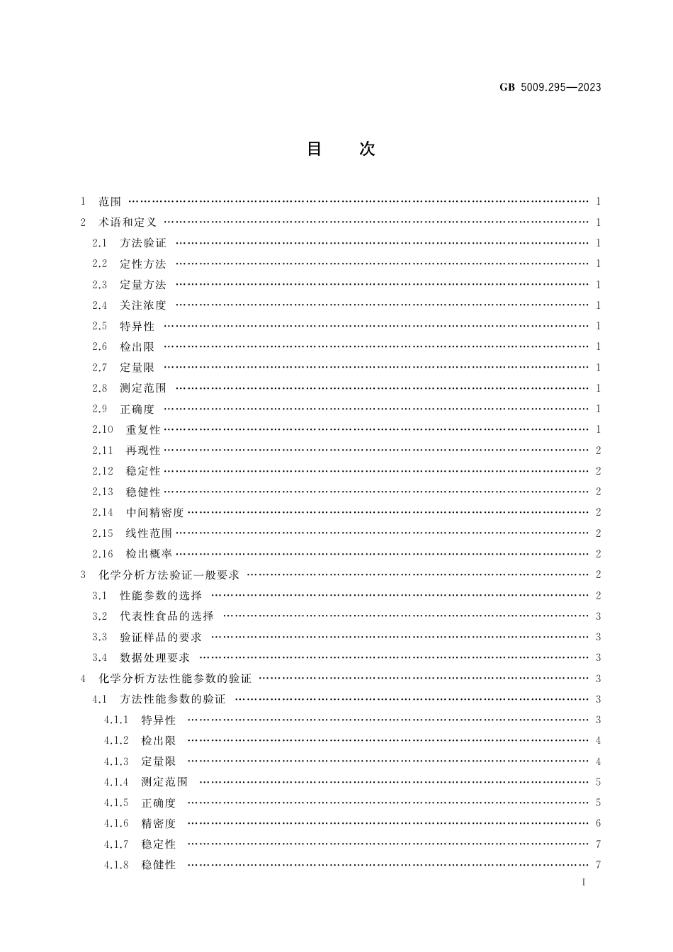 GB 5009.295-2023食品安全国家标准 化学分析方法验证通则.pdf_第2页