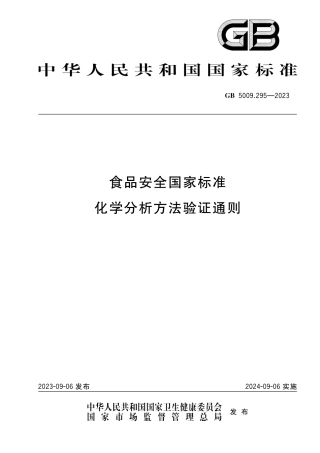 GB 5009.295-2023食品安全国家标准 化学分析方法验证通则.pdf