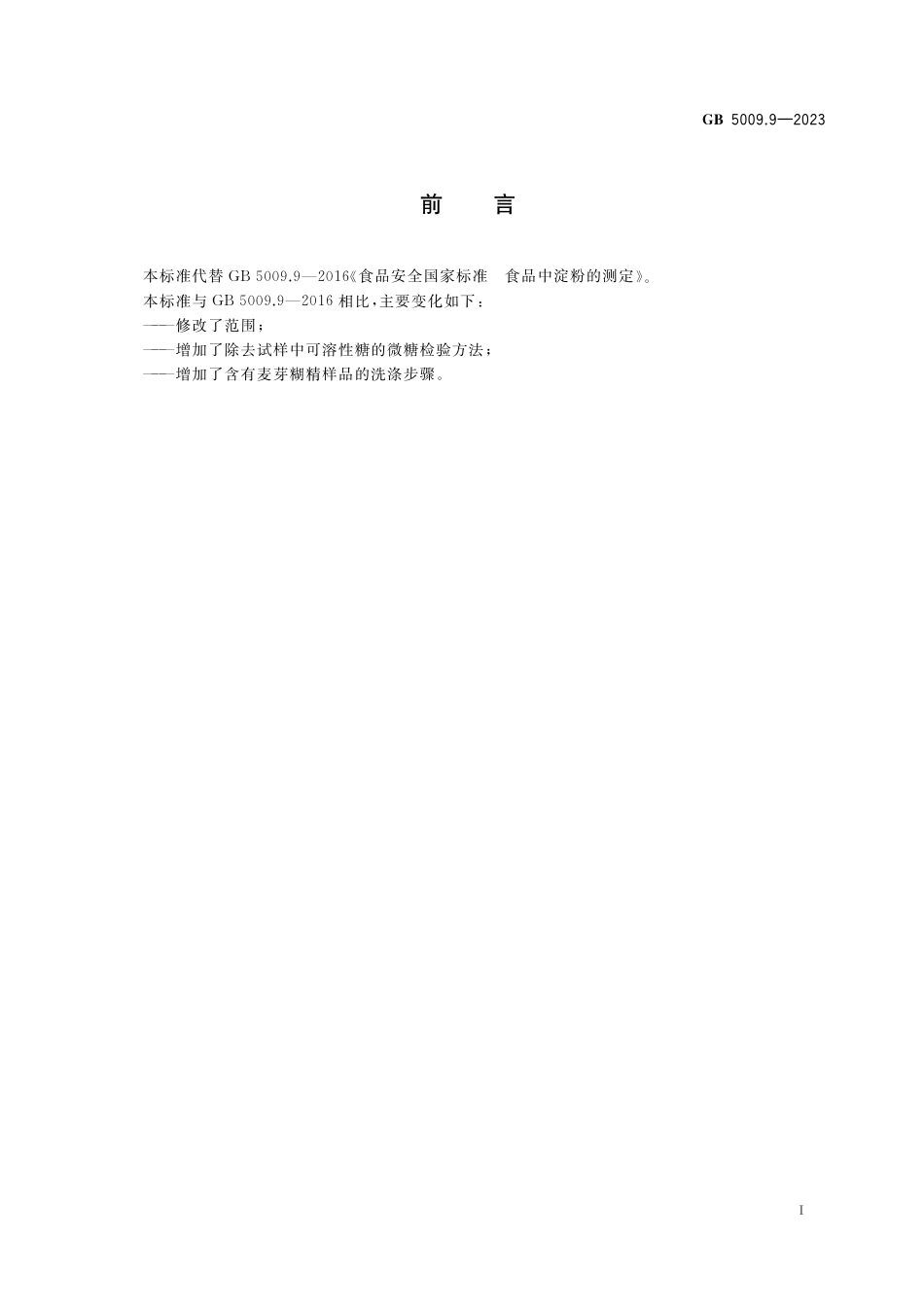 GB 5009.9-2023食品安全国家标准 食品中淀粉的测定.pdf_第2页