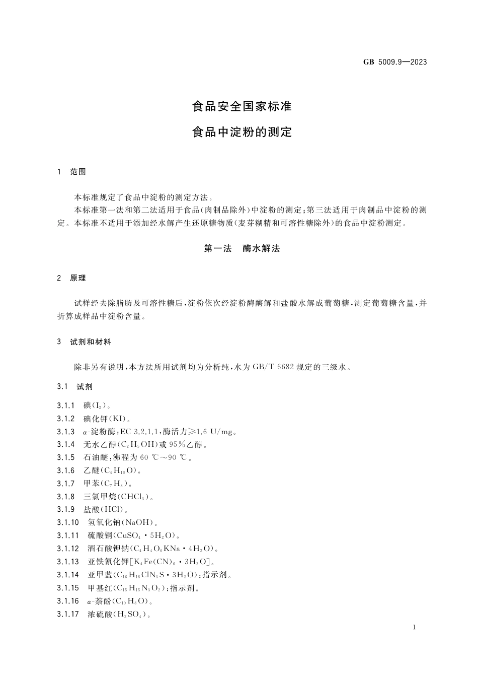 GB 5009.9-2023食品安全国家标准 食品中淀粉的测定.pdf_第3页