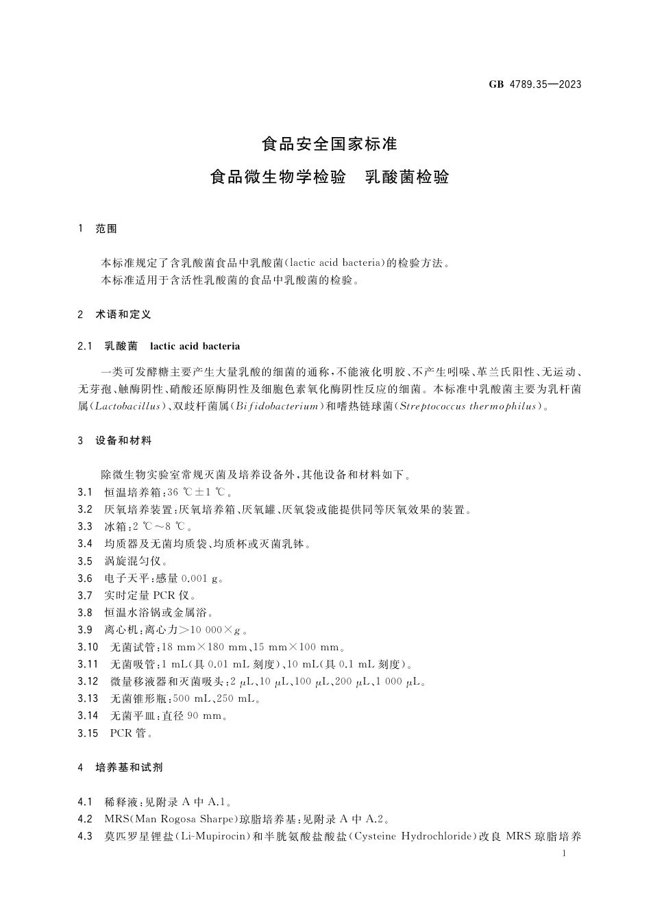 GB 4789.35-2023食品安全国家标准 食品微生物学检验 乳酸菌检验.pdf_第3页