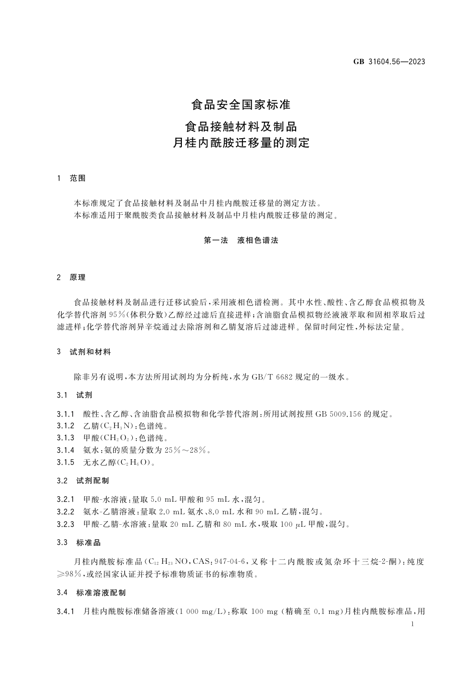 GB 31604.56-2023食品安全国家标准 食品接触材料及制品 月桂内酰胺迁移量的测定.pdf_第2页