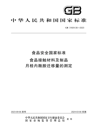 GB 31604.56-2023食品安全国家标准 食品接触材料及制品 月桂内酰胺迁移量的测定.pdf