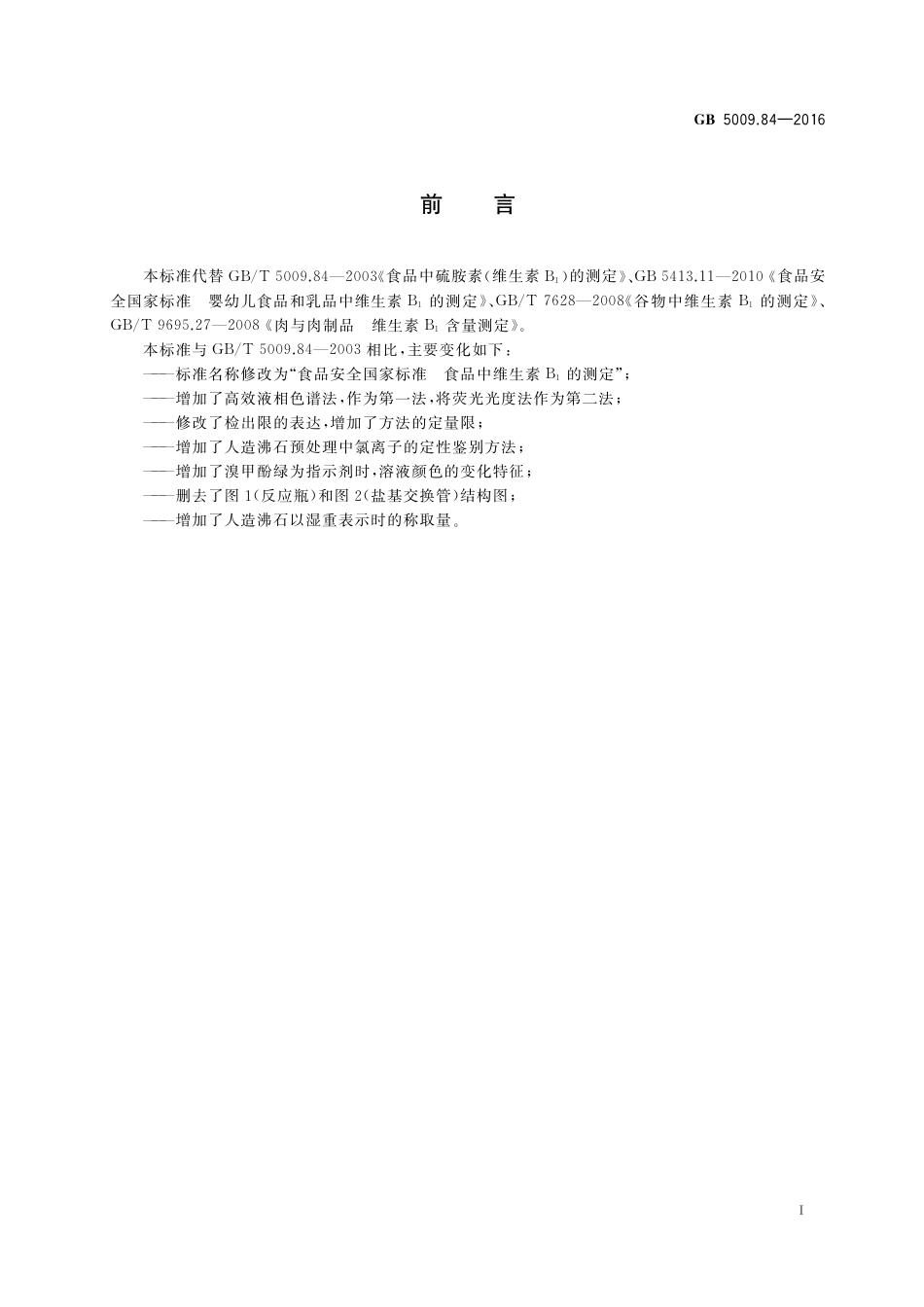 GB 5009.84-2016《食品安全国家标准 食品中维生素B1的测定》 第1号修改单.pdf_第2页