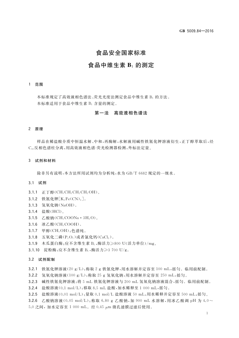 GB 5009.84-2016《食品安全国家标准 食品中维生素B1的测定》 第1号修改单.pdf_第3页